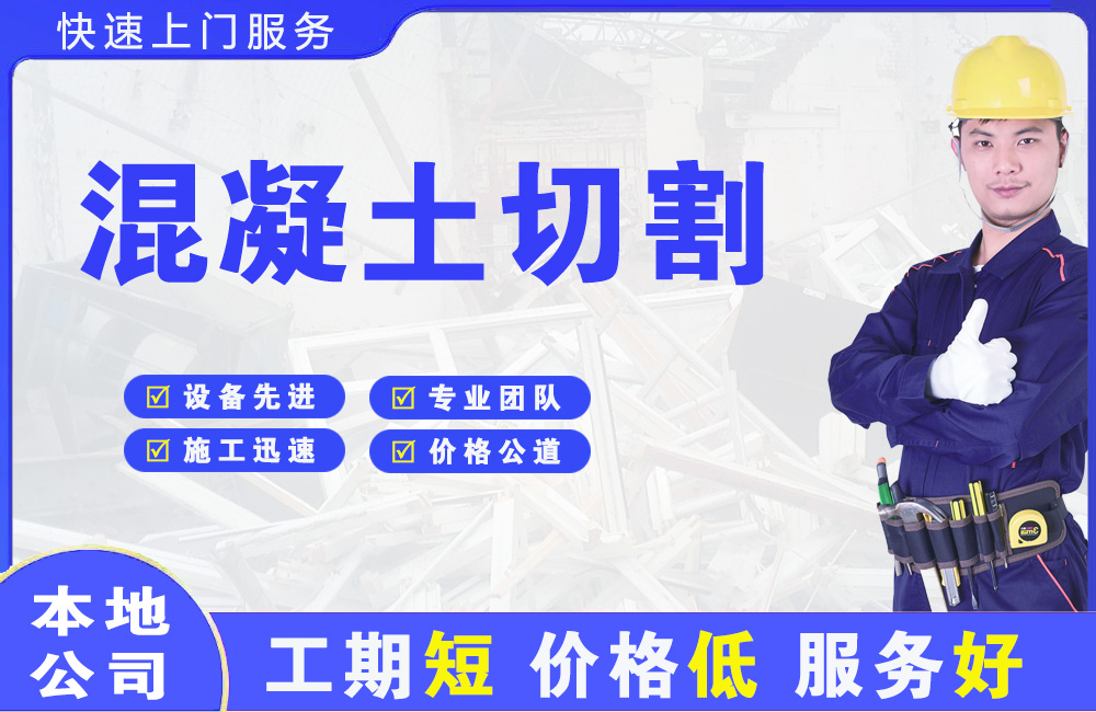 阿瓦提混凝土切割